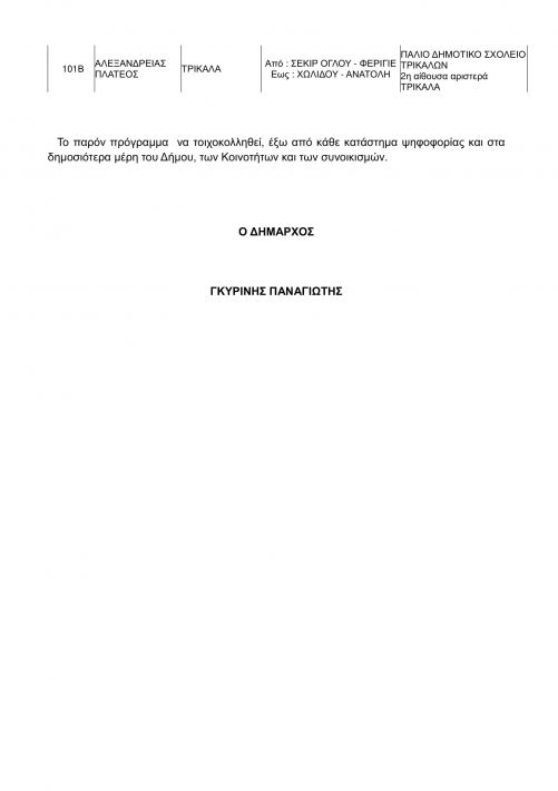 ΠΡΟΓΡΑΜΜΑ ΨΗΦΟΦΟΡΙΑΣ ΠΕΡΕΦΕΡΕΙΑΚΕΣ 2-49